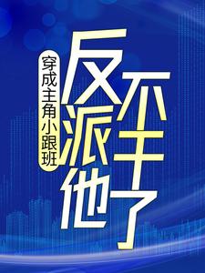 免費閱讀葉楓顧雲湘為主角的小說，穿成主角小跟班，反派他不幹了！在線看