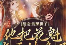 完結版《甜寵：腹黑世子他把花魁吃幹抹淨了》免費閱讀-極品小說