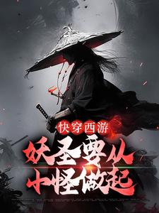 完結版《快穿西遊：妖聖要從小怪做起》章節閱讀