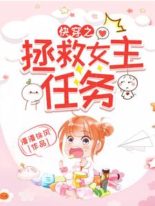 已完結小說《快穿之拯救女主任務》章節免費閱讀