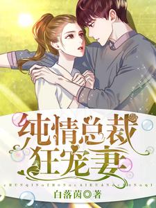 小說《純情總裁狂寵妻》在線章節閱讀