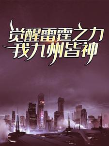 完結版《覺醒雷霆之力，我九州皆神！》章節閱讀