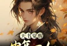 陳天極柳如月小說《天書覺醒：少年一人一棍斬仙帝》在線閱讀-極品小說