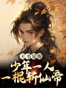 陳天極柳如月小說《天書覺醒：少年一人一棍斬仙帝》在線閱讀