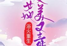 浴火重生：嫡女她又美又毒小說無彈窗閱讀的網站推薦-極品小說