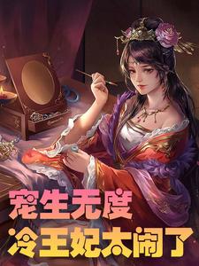 小說《寵生無度：冷王妃太鬧了》在線章節閱讀