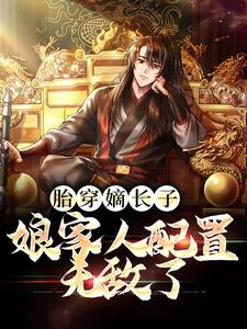 已完結小說《胎穿嫡長子，孃家人配置無敵了》章節免費閱讀