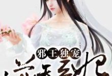 完結版《邪王獨寵逆天醫妃》章節閱讀-極品小說