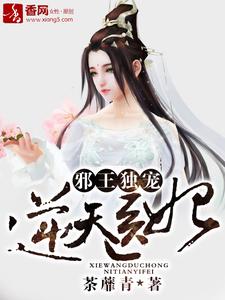 完結版《邪王獨寵逆天醫妃》章節閱讀