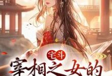 小說《宅鬥：宰相之女的崛起之路》章節閱讀-極品小說