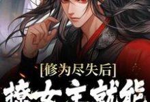 小說《修為盡失後，撩女主就能萬倍返還》章節免費閱讀-極品小說