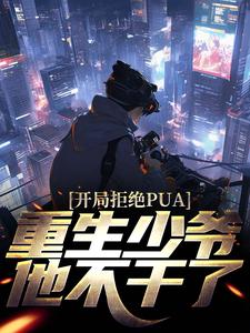 楚安塵顏歌小說叫什麼（開局拒絕PUA，重生少爺他不幹了免費閱讀）