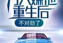 林汐小說在線章節免費閱讀（萬人嫌他重生後，不對勁了無彈窗無刪減）-極品小說