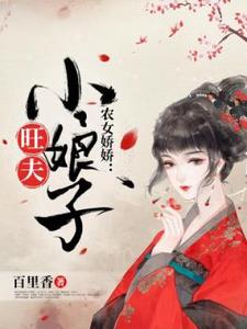 小說《農女嬌嬌：旺夫小娘子》章節免費閱讀