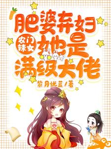 元淺慕容擎深小說《農門辣女：肥婆棄婦她是滿級大佬》在線閱讀