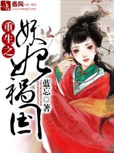 完結版《重生之妖妃禍國》免費閱讀