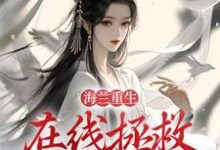 完結版《海蘭重生，在線拯救懿症患者》章節閱讀-極品小說