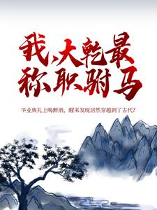 秦墨小說叫什麼（我，大乾最稱職駙馬免費閱讀）