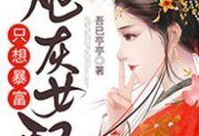 炮灰女配只想暴富小說閱讀，炮灰女配只想暴富完結版-極品小說