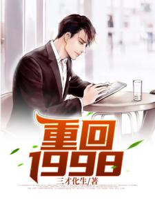 張楚小說《重回1998》在線閱讀