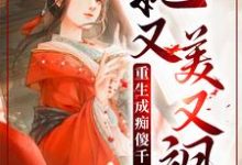 免費閱讀丹娘沈寒天為主角的小說，重生成痴傻千金後，她又美又颯在線看-極品小說