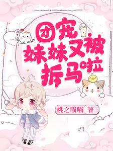 主角黎枝封奕小說完結版在線閱讀，團寵妹妹又被拆馬啦免費看