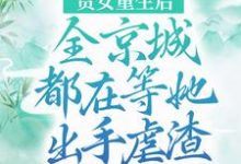 小說《貴女重生後，全京城都在等她出手虐渣》章節免費閱讀-極品小說