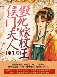 《重生後，侯門夫人假死嫁權王》小說主角藺雲婉齊令珩章節章節免費在線閱讀