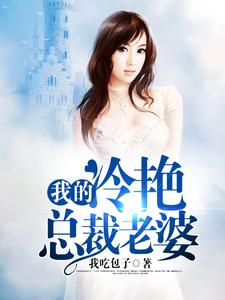 完結版《我的冷豔總裁老婆》章節閱讀