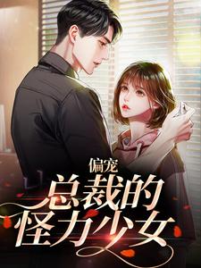 《偏寵：總裁的怪力少女》小說章節列表免費試讀，虞念霍宴小說在線閱讀