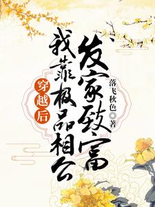 穿越後，我靠極品相公發家致富小說，穿越後，我靠極品相公發家致富免費閱讀