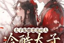 在線搜索束玉綰宋謹戈的完整小說，免費閱讀太子妃她柔美可人：冷酷太子掌中寶-極品小說