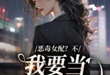 在線搜索顧希的完整小說，免費閱讀惡毒女配？不，我要當團寵萬人迷-極品小說