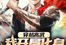 完結版《穿越高武：我開局化身幫派少主》章節目錄在線閱讀-極品小說