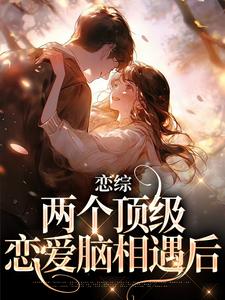 小說《戀綜：兩個頂級戀愛腦相遇後》在線章節閱讀