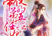 小說《絕色妖嬈：夜帝的第五任狂妃》章節閱讀-極品小說