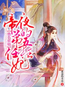 小說《絕色妖嬈：夜帝的第五任狂妃》章節閱讀