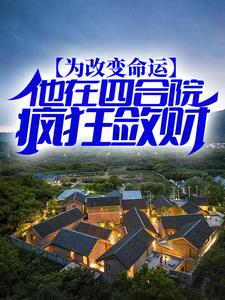 小說《為改變命運，他在四合院瘋狂斂財》章節閱讀