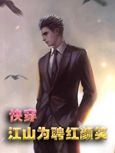 已完結小說《快穿：江山為聘紅顏笑-鬱彥》在線章節閱讀