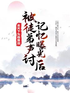 在線搜索蕭凡師尊的完整小說，免費閱讀被徒弟聲討，記憶曝光後全天下為他落淚