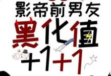 完結版《宿主，影帝前男友黑化值+1+1》章節閱讀-極品小說