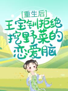 重生後，王寶釧拒絕挖野菜的戀愛腦小說的無彈窗閱讀體驗，尋找免費閱讀網站