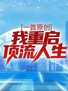 一首原創，我重啟頂流人生小說有沒有完整的免費版本在線閱讀？