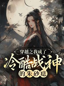 完結版《穿越之我成了冷酷戰神的硃砂痣》章節閱讀