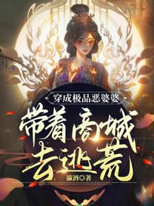 已完結小說《穿成極品惡婆婆，帶著商城去逃荒》在線章節閱讀