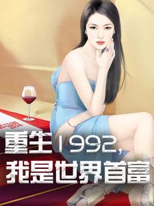 楊凡林玥為主角的小說重生1992，我是世界首富在線閱讀