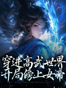 小說《穿進高武世界，開局傍上女帝》在線章節閱讀