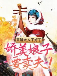 首輔大人不好了，嬌美娘子要賣夫！主角雲皎月祁長瑾小說完結版章節在線閱讀