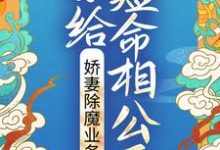 嫁給短命相公後，嬌妻除魔業務忙晏三合謝道之，嫁給短命相公後，嬌妻除魔業務忙最新章節-極品小說