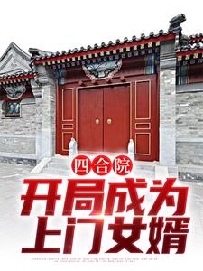 四合院：開局成為上門女婿主角李猛小說完結版章節在線閱讀